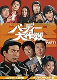 バーディー大作戦 コレクターズDVD PART1<デジタルリマスター版>