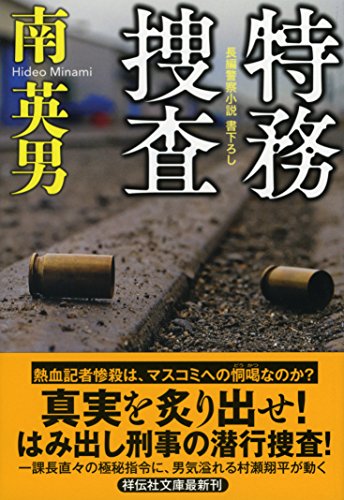 南英男:特務捜査 (祥伝社文庫)