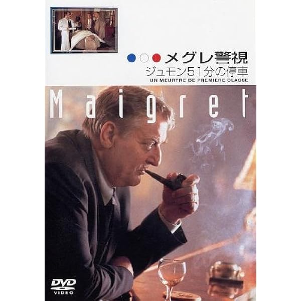 Amazon.co.jp: メグレ警視 DVD-BOX 1 : ブリュノ・クレメール