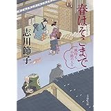 春はそこまで 風待ち小路の人々 (文春文庫 し 53-2)