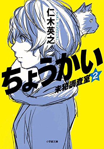 ちょうかい 未犯調査室 2 (小学館文庫)