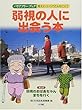 弱視の人に出会う本 (バリアフリーブック―見えにくいってどんなこと?)