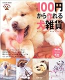 100円から作れる犬雑貨