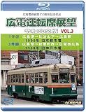 広電運転席展望 令和完全版 Vol.3 【ブルーレイ版】 [Blu-ray]