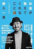 お金が教えてくれること  ~マイクロ起業で自由に生きる~