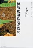 伊勢物語絵巻の探究: 和泉市久保惣記念美術館本の分析 (美の光景 1)