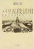 パリ五段活用 時間の迷宮都市を歩く