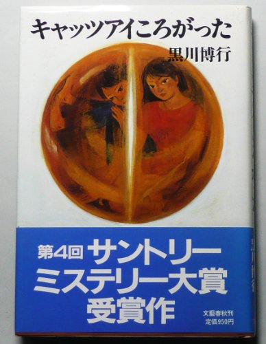 黒川博行:キャッツアイころがった