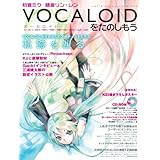 初音ミク・鏡音リン・レン　VOCALOID(ボーカロイド)をたのしもう 【CD-ROM付】 (ヤマハムックシリーズ)