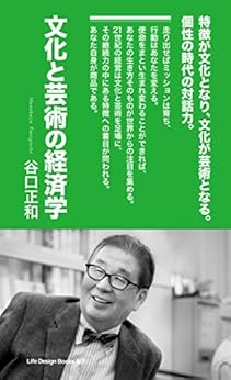 [谷口 正和]の文化と芸術の経済学