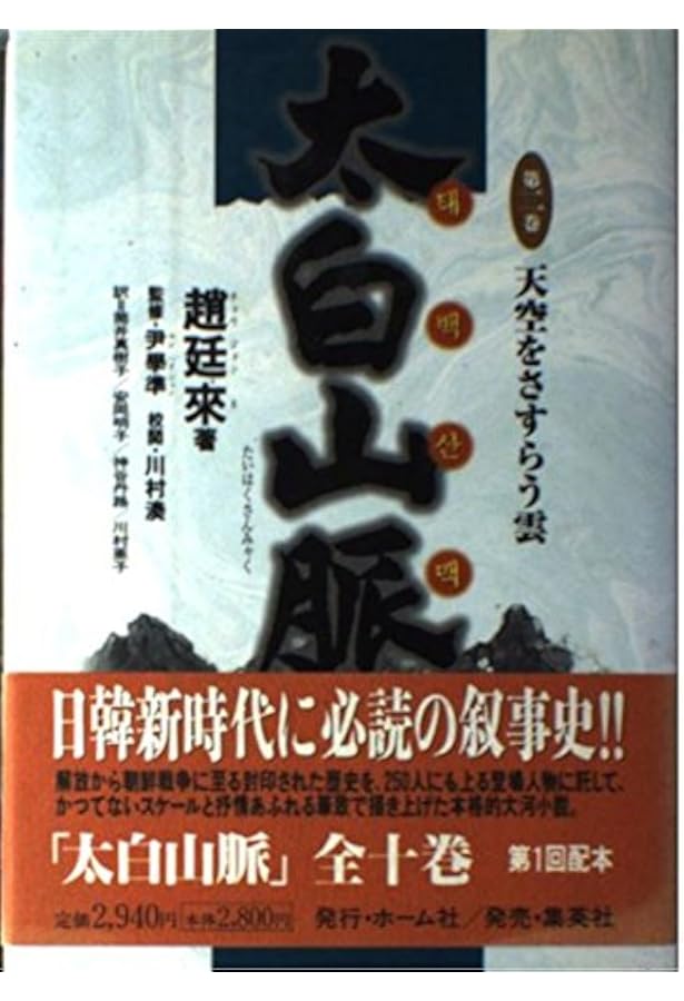 Amazon.co.jp: 太白山脈 全10巻・全巻セット (太白山脈) : 趙廷來