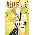 坂田靖子「坂田靖子 ふしぎの国のマンガ描き」
