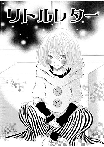 『リトルレター』