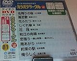 �e�C�`�NDVD�J���I�P �����I �J���I�P�T�[�N�� �x�X�g10(81)