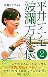 楽読創始者・平井ナナエ波瀾万丈伝 第二巻 楽読創始者・平井ナナエ波瀾万丈伝シリーズ