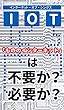 IoTは不要か？必要か？