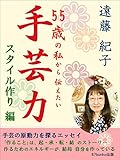 55歳の私から伝えたい手芸力／スタイル作り編: 手芸の原動力を探るエッセイ (87bunko出版)