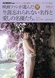 映画ファンが選んだ生涯忘れられない名作と愛しの名優たち。　ＰＡＲＴ1　1951年度～1965年度 (スクリーン特編版)