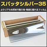 ブレインテック(braintec) スパッタシルバー35(38％) 50cm幅×30mロール箱売