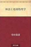 神話と地球物理学