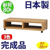 日本製 完成品 フリーラック 100 ロータイプ テレビ台 （高さ26cm） (ナチュラル)