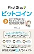 FirstStepビットコイン: 初めて仮想通貨投資に取り組む人のための堅実型投資術