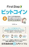 FirstStepビットコイン: 初めて仮想通貨投資に取り組む人のための堅実型投資術