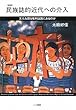 民族誌的近代への介入―文化を語る権利は誰にあるのか (叢書文化研究)