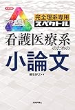 完全理系専用　看護医療系のための小論文