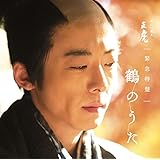 NHK大河ドラマ「おんな城主 直虎」 緊急特盤 鶴のうた