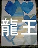 龍王の名前を使って宇宙人側に対してもいつまでもしつこかったようだな。俺達にも宇宙の砂の数以上子供を生ませてくれ、その子供を永遠に遊んで暮らせる様にしてくれみたいな事を宇宙人側に言いに行った変態がいるようだな。面白い話だ。その変態の子供が永遠に遊んでいる間、宇宙人側、こちら側王国側でその子供一人ずつに対して慰謝料をぶんどれ。ぶんどる金額は１秒ずつで全王国が全部購入できる金額（宇宙人側通貨も全て含む） ...