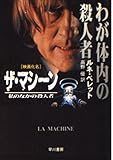 わが体内の殺人者