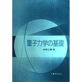量子力学の基礎