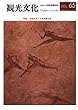 機関誌観光文化第65号　特集 活路を探る温泉観光地 (機関誌　観光文化)