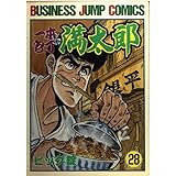 一本包丁満太郎 28 (ビジネスジャンプコミックス)
