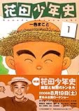 花田少年史(1) (モーニングKC (1519)) by Tetsu Okamoto