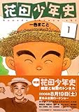 花田少年史(1) (モーニング KC)