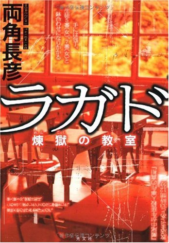 両角長彦:ラガド 煉獄の教室