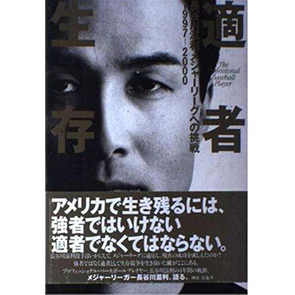 適者生存: メジャーへの挑戦 (幻冬舎文庫 は 10-1) | 長谷川 滋利 |本
