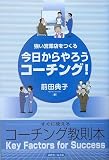 強い営業店をつくる 今日からやろうコーチング!