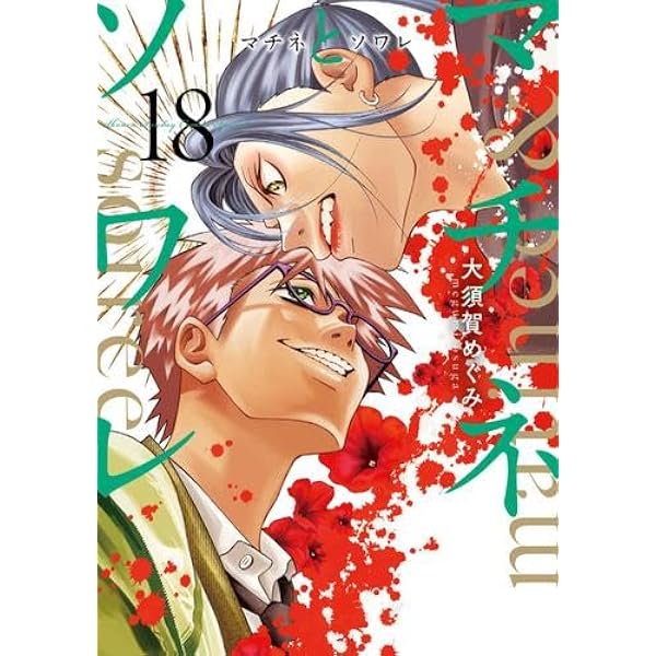 マチネとソワレ コミック 1-18巻セット (小学館) | 大須賀めぐみ |本
