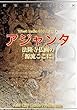 西インド016アジャンタ　～法隆寺仏画の「源流ここに」 まちごとインド