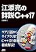 江添亮の詳説C++17 (アスキードワンゴ)