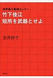 ―世界最小最強セッター―竹下佳江 短所を武器とせよ