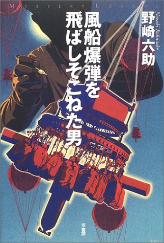 野崎六助:風船爆弾を飛ばしそこねた男 (ミステリー・リーグ)