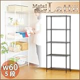 メタルシェルフ 【Latte-ラテ-】 60cm幅/5段 (ブラウン)