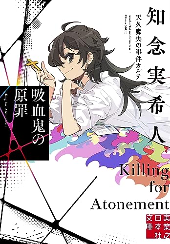 知念実希人:吸血鬼の原罪　天久鷹央の事件カルテ (実業之日本社文庫)