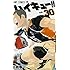 ハイキュー!!(30)