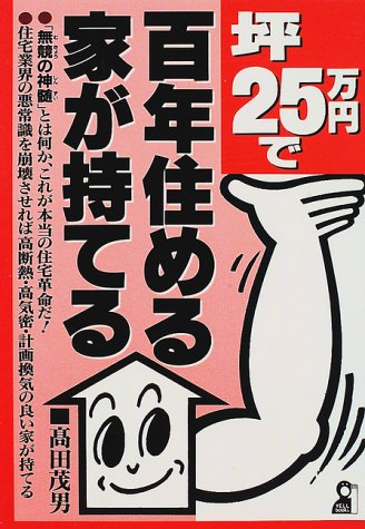 坪25万円で百年住める家が持てる (Yell books) 坪25万円で百年住める家が持てる (Yell books)