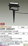 大光電機　LEDアウトドアスポット 【DWP-38502Y】